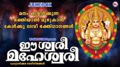 Devi Bhakti Songs: Listen To Popular Malayalam Devotional Songs 'Eeshwari Maheswari' Jukebox Sung By G Venugopal, Radhika Thilak And Shobha Balamurali