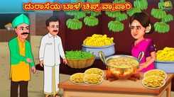 Latest Kids Kannada Nursery Story 'ದುರಾಸೆಯ ಬಾಳೆ ಚಿಪ್ಸ್ ವ್ಯಾಪಾರಿ - The Greedy Banana Chips Merchant' for Kids - Watch Children's Nursery Stories, Baby Songs, Fairy Tales In Kannada