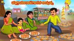 Latest Kids Kannada Nursery Story 'ಪಫ್ಸ್ ಮಾರಾಟಗಾರನ ಅದೃಷ್ಟ - The Puff Seller's Fate' for Kids - Watch Children's Nursery Stories, Baby Songs, Fairy Tales In Kannada