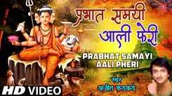 Watch Latest Marathi Devotional Video Song 'Prabhat Samayi Aali Pheri' Sung By Ajit Kadkade