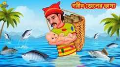Watch Popular Children Bengali Nursery Story 'Garib Jeler Vaggyo' for Kids - Check out Fun Kids Nursery Rhymes And Baby Songs In Bengali