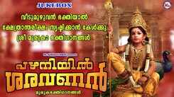 Murugan Devotional Songs: Check Out Popular Malayalam Devotional Songs 'Pazhaniyil Saravanan' Jukebox Sung By Unni Menon