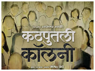 'Kathputli Colony': Dayasagar Wankhede unveils the first poster of his next!