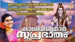 Shiva Suprabhatham: Check Out Popular Malayalam Devotional Songs 'Kashivishwanadha Suprabhatham' Jukebox Sung By Durga Vishwanath