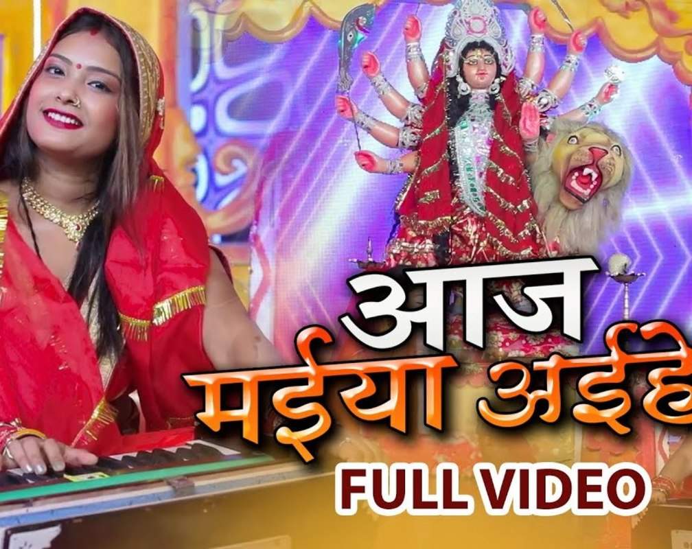 
Devi Song : Watch Popular Bhojpuri Video Song Bhakti Geet ‘Aaj Maiya Aih' Sung By Rahul Yadav Boss
