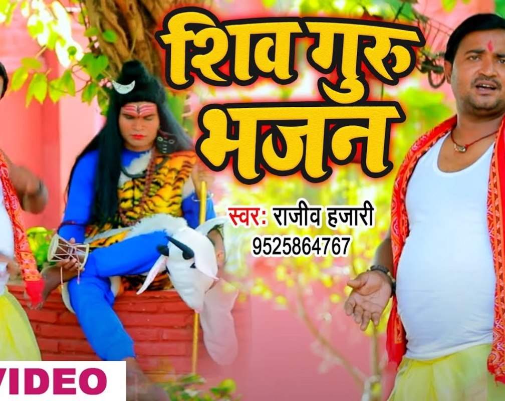 
Watch Popular Bhojpuri Video Song Bhakti Geet ‘Shiv Guru Bhajan' Sung By Rajeev Hazari
