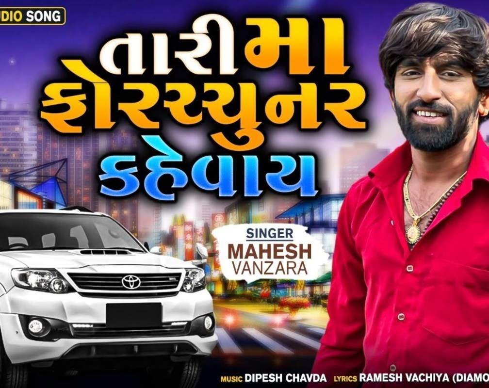 
Listen To Latest Gujarati Official Audio Song 'Tari Maa Fortuner Kevay' Sung By Mahesh Vanzara
