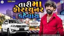 Listen To Latest Gujarati Official Audio Song 'Tari Maa Fortuner Kevay' Sung By Mahesh Vanzara