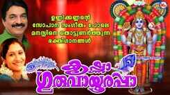 Krishna Bhakti Songs: Listen To Popular Malayalam Devotional Songs 'Krishna Guruvayoorappa' Jukebox Sung by Unni Menon And Sujatha Mohan