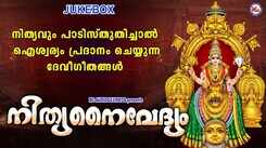 Mookambika Devi Ganangal: Check Out Popular Malayalam Devotional Songs 'Nithya Naivedhyam' Jukebox Sung by Ajay Warrier