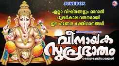 Ganapathi Bhakti Songs: Check Out Popular Malayalam Devotional Songs 'Vinayaka Suprabhatham' Jukebox Sung by Chengannur Sreekumar And R Sangeetha