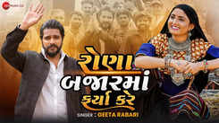 New Gujarati Songs Videos 2022: Latest Gujarati Song 'Rona Bajarma Farya Kare' Sung By Geeta Rabari