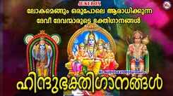 Listen To Popular Malayalam Devotional Songs Audio Jukebox Sung by Ganesh Sundharam And Uma Vinod
