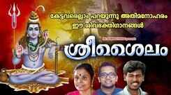 Shiva Bhakti Songs: Check Out Popular Malayalam Devotional Songs 'Sree Shailam' Jukebox