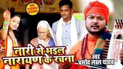 Watch Latest Bhojpuri Video Song Bhakti Geet ‘Nari Se Bhail Narayan Ke Rachna' Sung By Pramod Lal Yadav