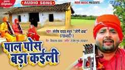 Watch Latest Bhojpuri Nirgun Video Bhakti Geet ‘Paal Pos Bada Kaili' Sung By Santosh Yadav