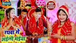 Devi Geet : Watch Latest Bhojpuri Devotional Video Song ‘Rathwa Se Aili Maiya' Sung By Shubhanshu Kumar