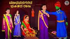 Watch Latest Kids Kannada Nursery Horror Story 'ಮಾಧವನಗರದ ಭೂತದ ರಾಜ - The Madhavnagar's Haunted King' for Kids - Check Out Children's Nursery Stories, Baby Songs, Fairy Tales In Kannada