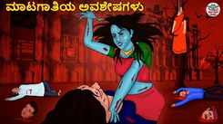 Watch Latest Kids Kannada Nursery Horror Story 'ಮಾಟಗಾತಿಯ ಅವಶೇಷಗಳು - The Witch Ruins' for Kids - Check Out Children's Nursery Stories, Baby Songs, Fairy Tales In Kannada