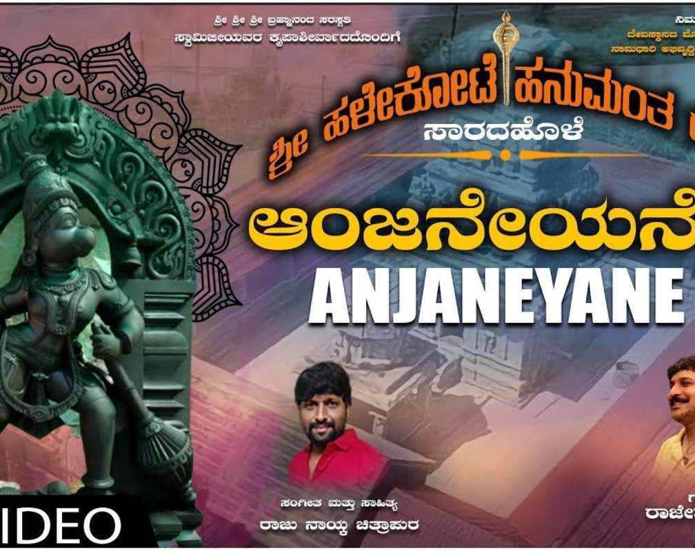 
Sri Halekote Hanumanta Deva Bhakti Song: Check Out Popular Kannada Devotional Video Song 'Anjaneyane' Sung By Rajesh Krishnan
