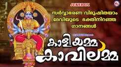 Check Out Popular Malayalam Devotional Songs 'Kaliyamma Kavilamma' Jukebox Sung By Shine Kumar and Divya B Nair