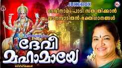 Devi Bhakti Ganangal: Check Out Popular Malayalam Devotional Songs 'Devi Mahamaye' Jukebox Sung By KS Chithra