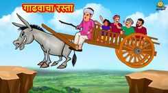 Popular Children Marathi Nursery Story 'Gadhvacha Rasta' for Kids - Check out Fun Kids Nursery Rhymes And Baby Songs In Marathi