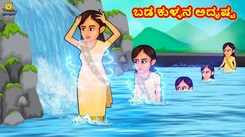 Latest Kids Tamil Nursery Horror Story 'ಬಡ ಕುಳ್ಳನ ಅದೃಷ್ಟ - The Fate Of The Poor Dwarf' for Kids - Watch Children's Nursery Stories, Baby Songs, Fairy Tales In Tamil