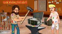 Check Out Latest Kids Kannada Nursery Story 'ಬಡ ಕಮ್ಮಾರನ ಮಗ - The Son Of The Poor Blacksmith' for Kids - Watch Children's Nursery Stories, Baby Songs, Fairy Tales In Kannada
