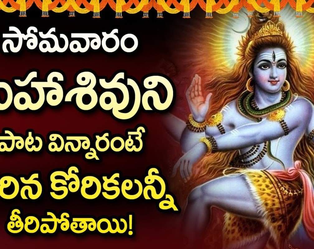 
Listen To Latest Devotional Telugu Audio Song Jukebox Of 'Lord Maha Siva'
