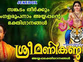 Krishna Bhakti Ganangal: Listen To Popular Malayalam Devotional Songs ...