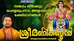 Ayyappa Bhakti Songs: Check Out Popular Malayalam Devotional Songs 'Sri Manikandan' Jukebox Sung By Madhu Balakrishnan