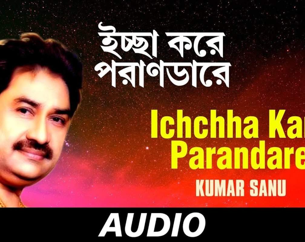 
Listen To Popular Bengali Folk Song- 'Ichchha Kare Parandare'Sung By Kumar Sanu
