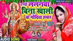 Watch Popular Bhojpuri Video Song Bhakti Geet ‘Ego Lalanwa Bina Khali Ba Godiya Hamar’ Sung By Smita Singh