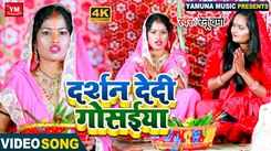 Devi Geet : Watch Popular Bhojpuri Video Song Bhakti Geet ‘Darshan Dedi Gosaiya’ Sung By Renu Varma