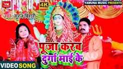 Devi Geet : Watch Popular Bhojpuri Video Song Bhakti Geet ‘Puja Karab Durga Mai Ke’ Sung By Suraj Bihari