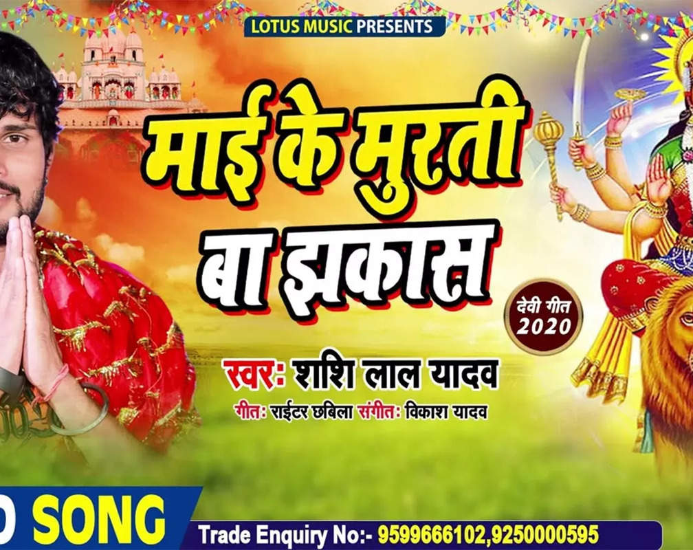 
Listen To Latest Bhojpuri Devi Bhajan 'Maai Ke Murti Ba Jhakkas' Sung By Shashi Lal Yadav
