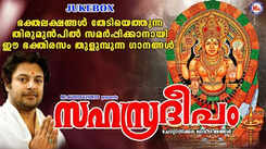 Devi Bhakti Songs: Listen To Popular Malayalam Devotional Songs 'Sahasra Deepam' Jukebox Sung By Madhu Balakrishnan and Prameela