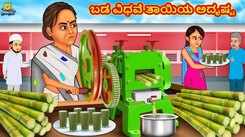 Check Out Latest Kids Kannada Nursery Story 'ಬಡ ವಿಧವೆ ತಾಯಿಯ ಅದೃಷ್ಟ - The Poor Widow Mother's Fate' for Kids - Watch Children's Nursery Stories, Baby Songs, Fairy Tales In Kannada