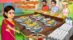 Check Out Latest Kids Kannada Nursery Story 'ಬಡ ಇಸ್ತ್ರಿ ಆಮ್ಲೆಟ್ ಮಾರಾಟಗಾರ - The Poor Ironing Omelette Seller' for Kids - Watch Children's Nursery Stories, Baby Songs, Fairy Tales In Kannada