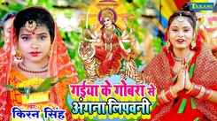 Devi Geet : Watch Popular Bhojpuri Video Song Bhakti Geet ‘Gaiya Ke Gobara Se Angana Lipawani’ Sung By Kiran Singh