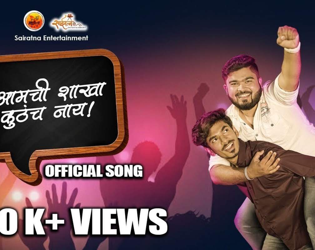 
Check Out Latest 2020 Marathi Song 'Aamchi Shakha Kuthach Naay' Sung By Rohit Raut And Varun Likhate
