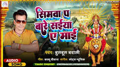 Devi Geet: Latest Bhojpuri Devotional Song 'Simva P Bare Saiya E Maai' Sung By Bulbul Bavali
