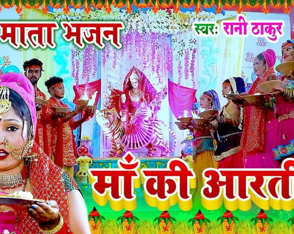 
Devi Geet : Watch Popular Bhojpuri Video Song Bhakti Geet ‘Maa Ki Aarti’ Sung By Rani Thakur And Mona Singh
