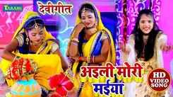 Devi Geet : Watch Popular Bhojpuri Video Song Bhakti Geet ‘Aili Mori Maiya’ Sung By Shikha Tiwari