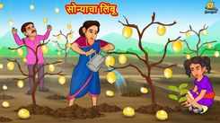 Popular Children Marathi Nursery Story 'Soniyache Limbu' for Kids - Check out Fun Kids Nursery Rhymes And Baby Songs In Marathi