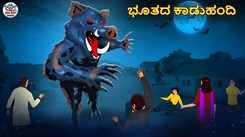 Watch Latest Kids Kannada Nursery Horror Story 'ಭೂತದ ಕಾಡುಹಂದಿ - The Haunted Wild Boar' for Kids - Check Out Children's Nursery Stories, Baby Songs, Fairy Tales In Kannada