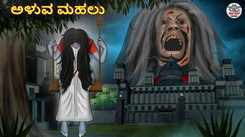 Watch Latest Kids Kannada Nursery Horror Story 'ಅಳುವ ಮಹಲು - The Crying Mansion' for Kids - Check Out Children's Nursery Stories, Baby Songs, Fairy Tales In Kannada