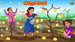 Check Out Latest Kids Kannada Nursery Story 'ಚಿನ್ನದ ನಿಂಬೆ - The Golden Lemons' for Kids - Watch Children's Nursery Stories, Baby Songs, Fairy Tales In Kannada