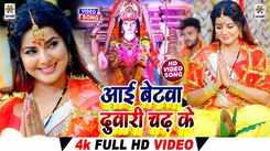 Watch Latest Bhojpuri Video Song Bhakti Geet ‘Aae Betawa Duwari Chadh Ke' Sung By Nitish Raj